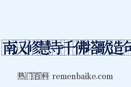 南汉修慧寺千佛塔歌造句是什么意思的图片